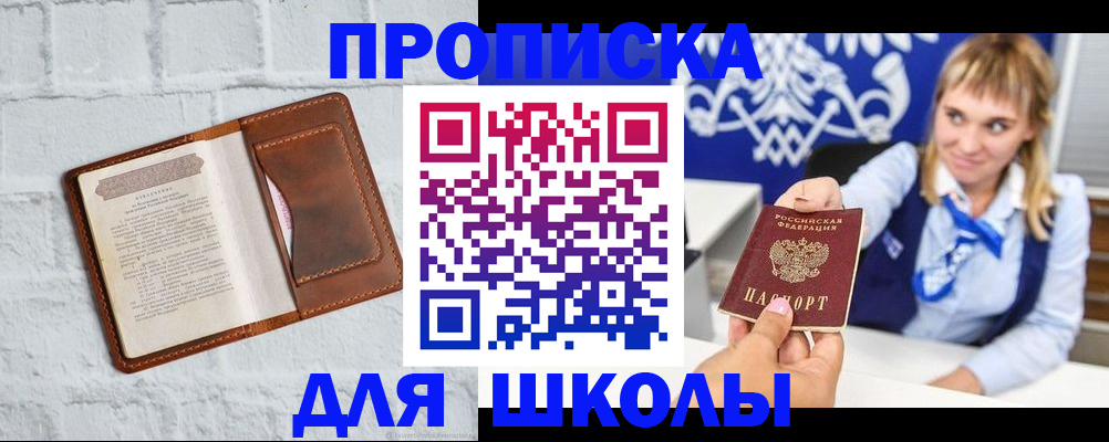 временная регистрация для школы в Ак-Довураке
